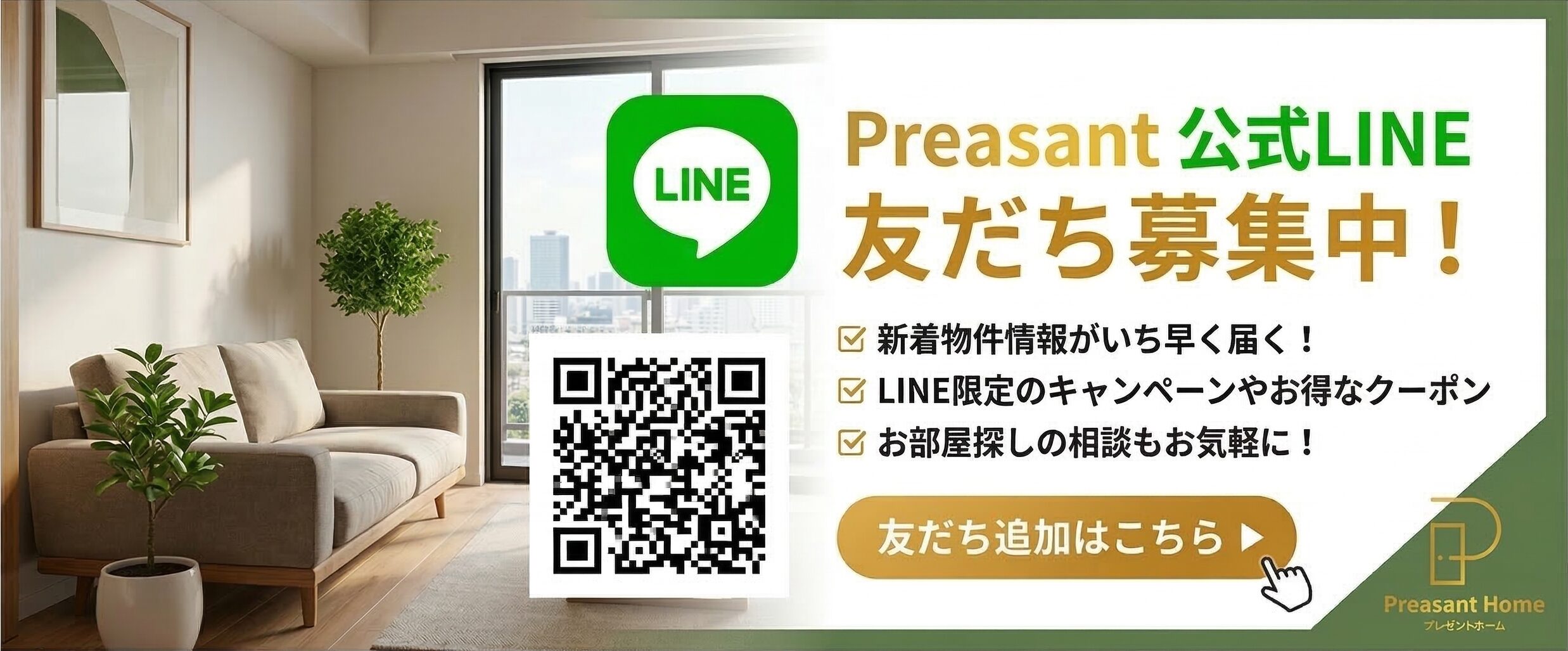 Preasant Home 公式LINE 友だち募集中